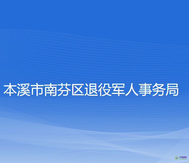 本溪市南芬區(qū)退役軍人事務(wù)局