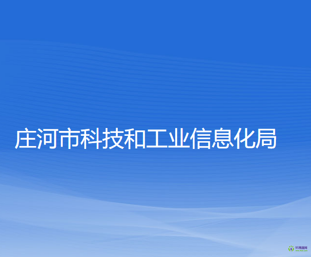 莊河市科技和工業(yè)信息化局