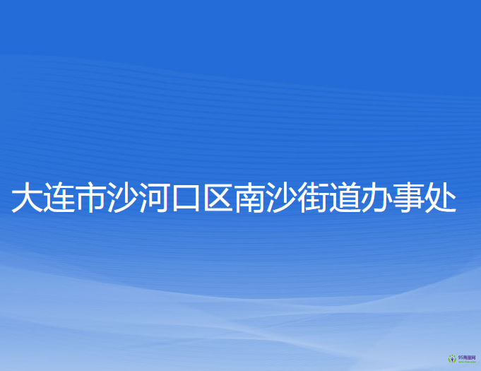 大連市沙河口區(qū)南沙街道辦事處