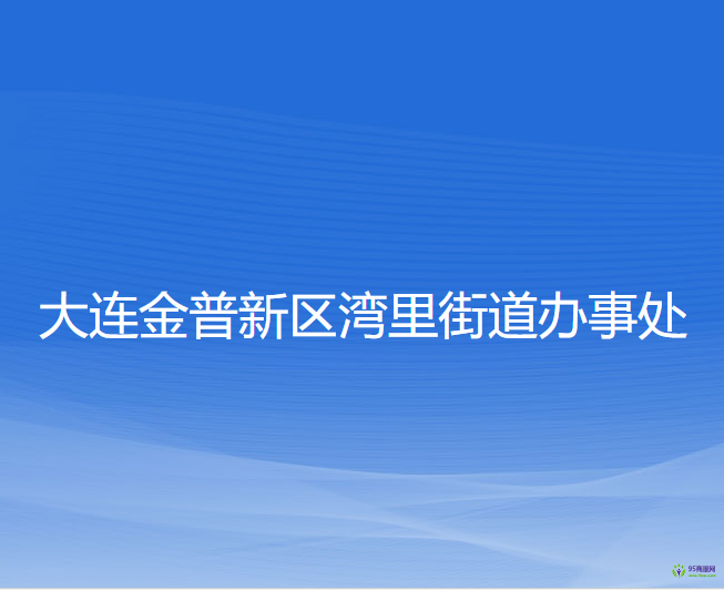 大連金普新區(qū)灣里街道辦事處