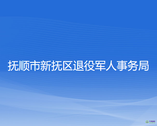 撫順市新?lián)釁^(qū)退役軍人事務局