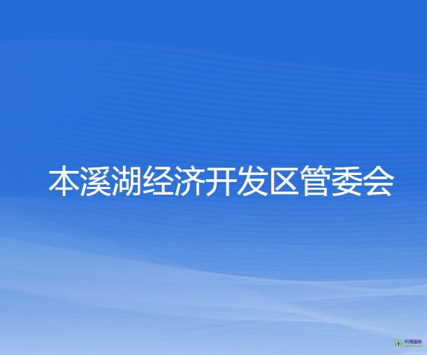 本溪湖經(jīng)濟(jì)開發(fā)區(qū)管委會