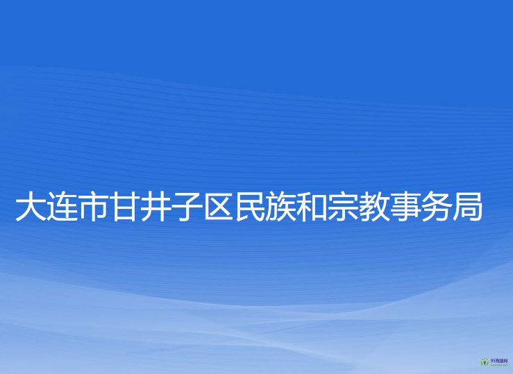 大連市甘井子區(qū)民族和宗教事務(wù)局