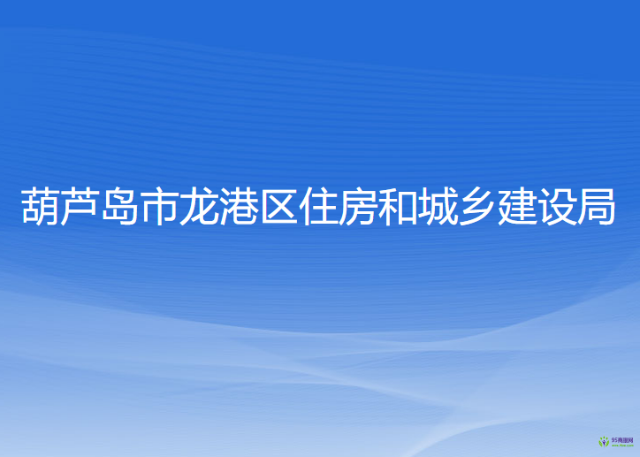 葫蘆島市龍港區(qū)住房和城鄉(xiāng)建設(shè)局