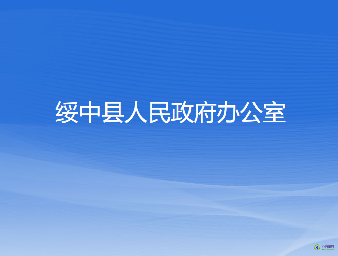 綏中縣人民政府辦公室