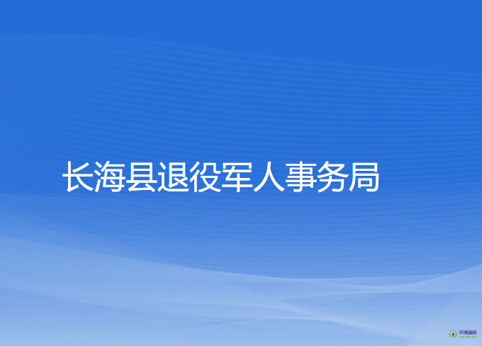 長?？h退役軍人事務局