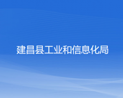 建昌縣工業(yè)和信息化局