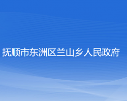 撫順市東洲區(qū)蘭山鄉(xiāng)人民政府