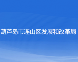 葫蘆島市連山區(qū)發(fā)展和改革局