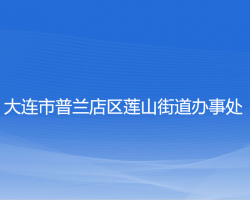 大連市普蘭店區(qū)蓮山街道辦事處