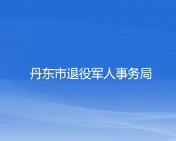 丹東市退役軍人事務局