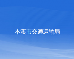 本溪市交通運(yùn)輸局