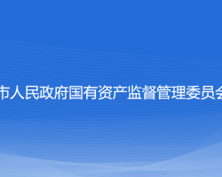 葫蘆島市人民政府國(guó)有資產(chǎn)監(jiān)督管理委員會(huì)辦公室