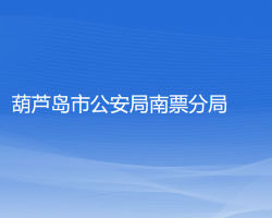 葫蘆島市公安局南票分局