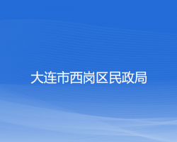 大連市西崗區(qū)民政局