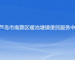 葫蘆島市南票區(qū)暖池塘鎮(zhèn)便民服務(wù)中心