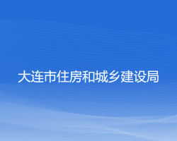 大連市住房和城鄉(xiāng)建設局