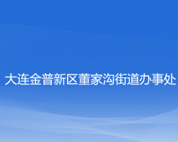 大連金普新區(qū)董家溝街道辦事處