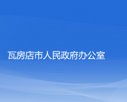 瓦房店市人民政府辦公室