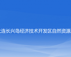 大連長興島經(jīng)濟(jì)技術(shù)開發(fā)區(qū)自然資源局規(guī)劃局、林業(yè)局、海洋局