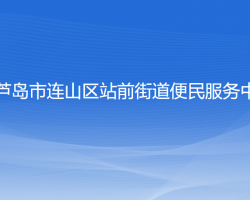 葫蘆島市連山區(qū)站前街道便民服務(wù)中心