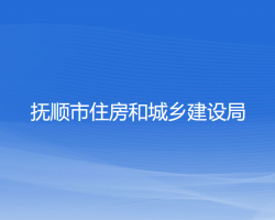 撫順市住房和城鄉(xiāng)建設局