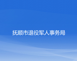 撫順市退役軍人事務(wù)局網(wǎng)上辦事大廳