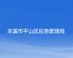 本溪市平山區(qū)應(yīng)急管理局