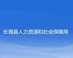 長(zhǎng)?？h人力資源和社會(huì)保障