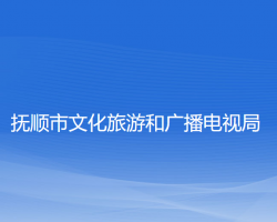 撫順市文化旅游和廣播電視