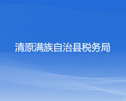 清原滿族自治縣稅務局"