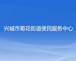 興城市菊花街道便民服務(wù)中心