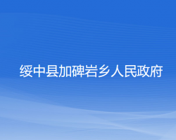 綏中縣加碑巖鄉(xiāng)人民政府