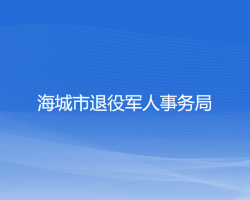 海城市退役軍人事務局