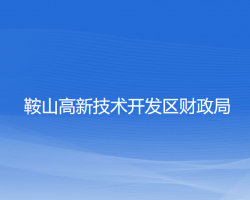 鞍山高新技術開發(fā)區(qū)財政局