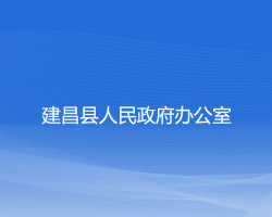 建昌縣人民政府辦公室