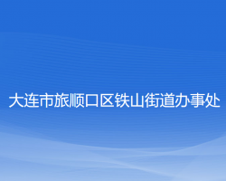 大連市旅順口區(qū)鐵山街道辦事處