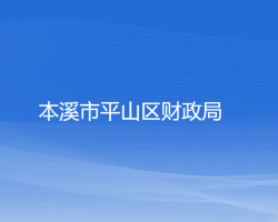 本溪市平山區(qū)財政局