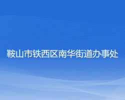 鞍山市鐵西區(qū)南華街道辦事處