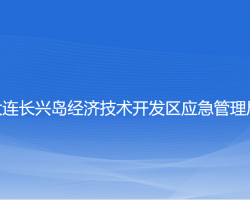 大連長興島經(jīng)濟(jì)技術(shù)開發(fā)區(qū)應(yīng)急管理局城市管理綜合行政執(zhí)法局