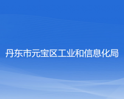 丹東市元寶區(qū)工業(yè)和信息化