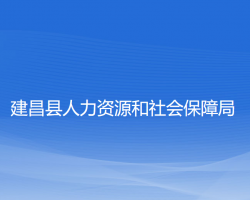 建昌縣人力資源和社會保障局