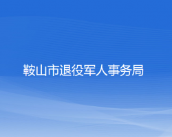 鞍山市退役軍人事務局