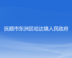 撫順市東洲區(qū)哈達(dá)鎮(zhèn)人民政府