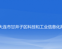 大連市甘井子區(qū)科技和工業(yè)信息化局