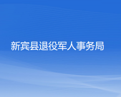 新賓縣退役軍人事務局