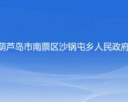 葫蘆島市南票區(qū)沙鍋屯鄉(xiāng)人民政府