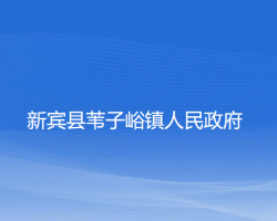 新賓縣葦子峪鎮(zhèn)人民政府