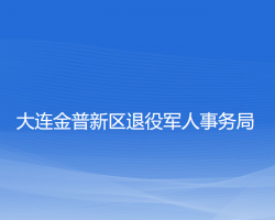 大連金普新區(qū)退役軍人事務局