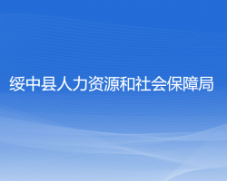 綏中縣人力資源和社會(huì)保障局